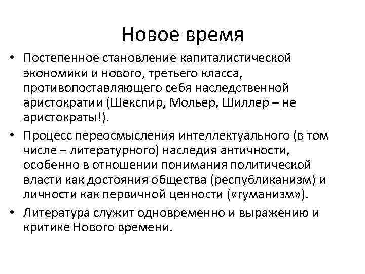 Новое время • Постепенное становление капиталистической экономики и нового, третьего класса, противопоставляющего себя наследственной