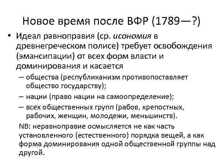 Новое время после ВФР (1789—? ) • Идеал равноправия (ср. исономия в древнегреческом полисе)