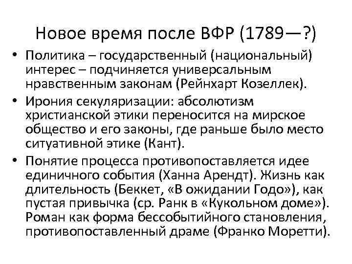 Новое время после ВФР (1789—? ) • Политика – государственный (национальный) интерес – подчиняется