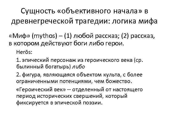 Сущность «объективного начала» в древнегреческой трагедии: логика мифа «Миф» (mythos) – (1) любой рассказ;