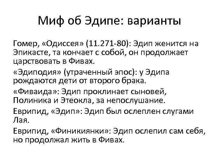 Миф об Эдипе: варианты Гомер, «Одиссея» (11. 271 -80): Эдип женится на Эпикасте, та