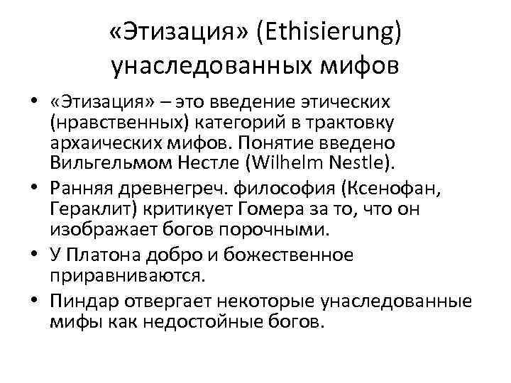  «Этизация» (Ethisierung) унаследованных мифов • «Этизация» – это введение этических (нравственных) категорий в