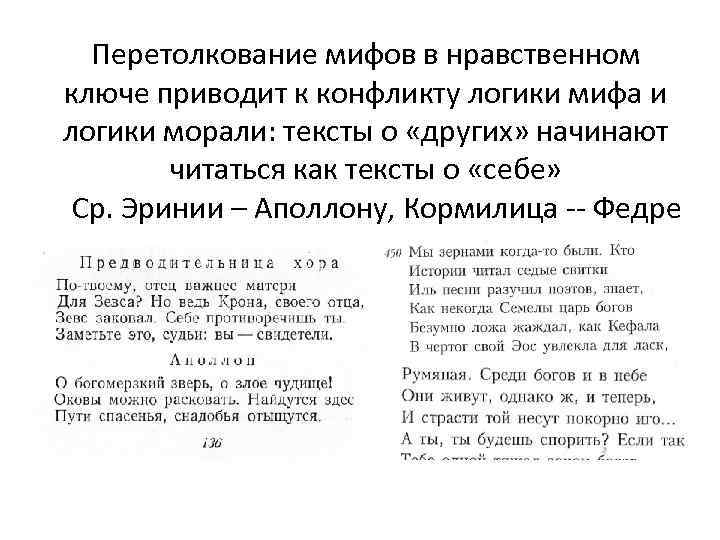 Перетолкование мифов в нравственном ключе приводит к конфликту логики мифа и логики морали: тексты