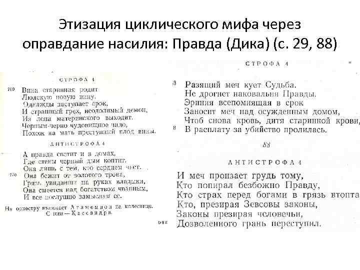 Этизация циклического мифа через оправдание насилия: Правда (Дика) (с. 29, 88) 