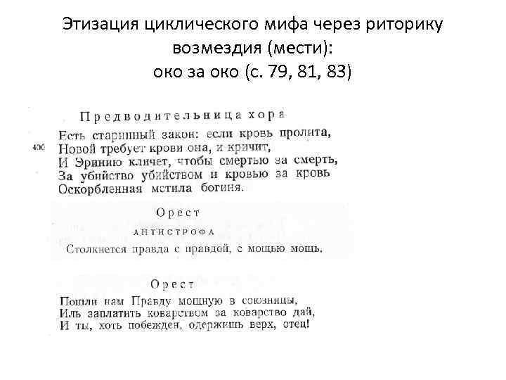 Этизация циклического мифа через риторику возмездия (мести): око за око (c. 79, 81, 83)