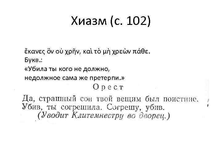 Хиазм это в литературе. Хиазм. Хиазмы в литературе. Примеры хиазма. Пример хиазма в литературе.