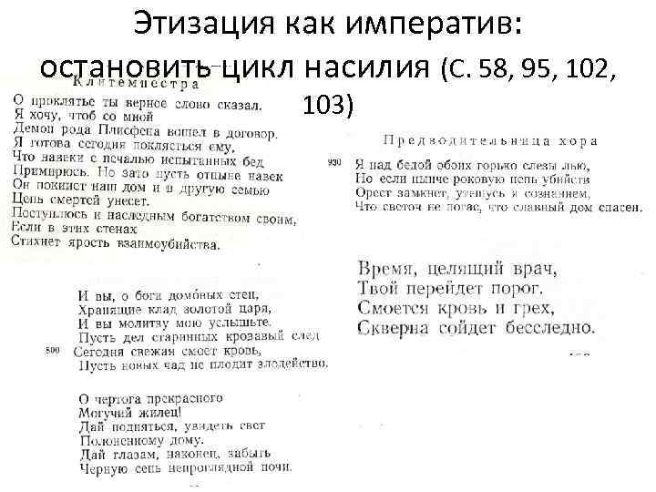 Этизация как императив: остановить цикл насилия (С. 58, 95, 102, 103) 