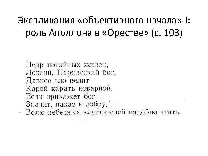 Экспликация «объективного начала» I: роль Аполлона в «Орестее» (с. 103) 