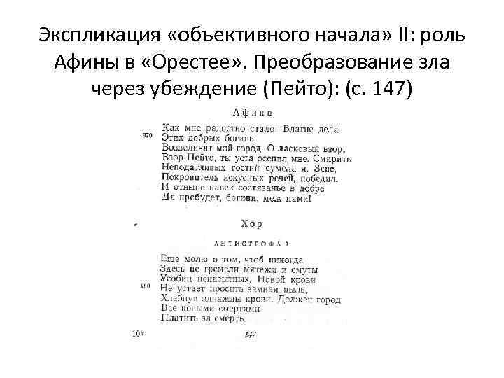 Экспликация «объективного начала» II: роль Афины в «Орестее» . Преобразование зла через убеждение (Пейто):