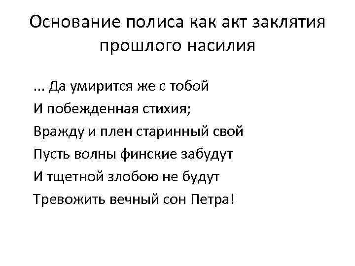 Основание полиса как акт заклятия прошлого насилия. . . Да умирится же с тобой