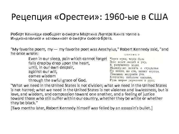 Рецепция «Орестеи» : 1960 -ые в США Роберт Кеннеди сообщает о смерти Мартина Лютера