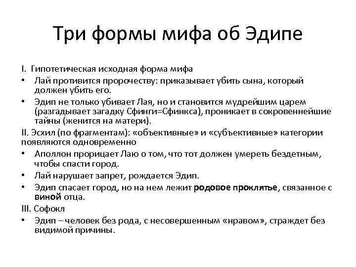 Три формы мифа об Эдипе I. Гипотетическая исходная форма мифа • Лай противится пророчеству: