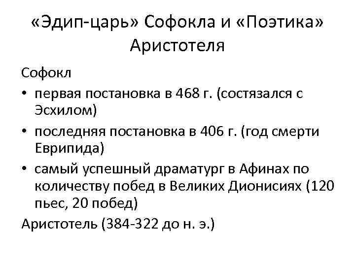  «Эдип-царь» Софокла и «Поэтика» Аристотеля Софокл • первая постановка в 468 г. (состязался