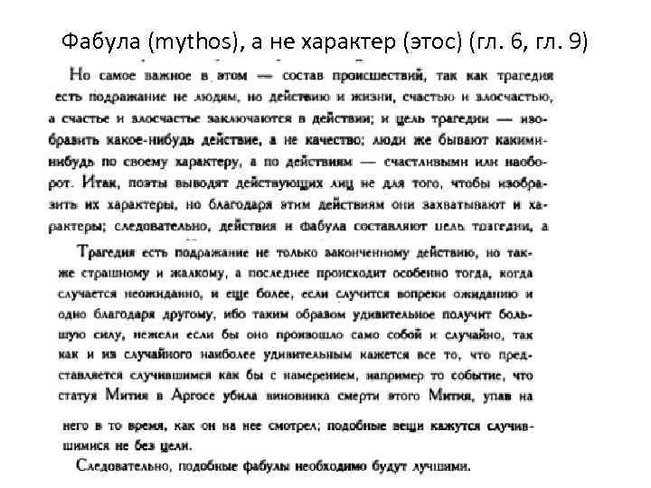 Фабула (mythos), а не характер (этос) (гл. 6, гл. 9) 