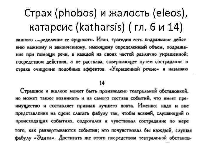 Страх (phobos) и жалость (eleos), катарсис (katharsis) ( гл. 6 и 14) 