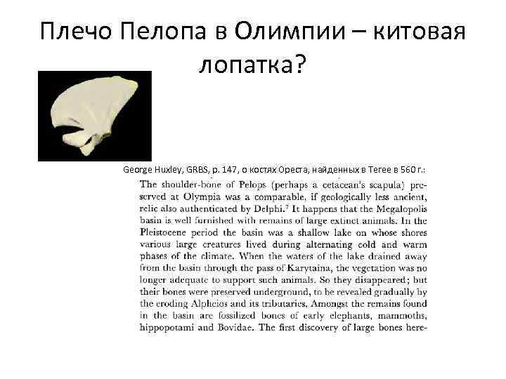 Плечо Пелопа в Олимпии – китовая лопатка? George Huxley, GRBS, p. 147, о костях