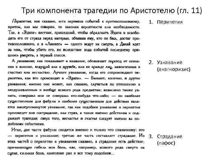 Три компонента трагедии по Аристотелю (гл. 11) 1. Перипетия 2. Узнавание (анагноризис) 3. Страдание