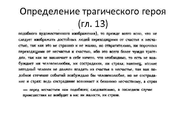 Определение трагического героя (гл. 13) 