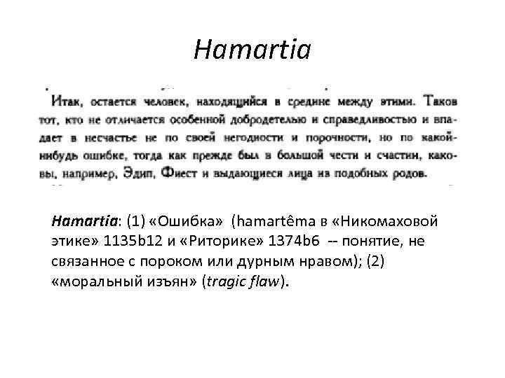 Hamartia: (1) «Ошибка» (hamartêma в «Никомаховой этике» 1135 b 12 и «Риторике» 1374 b