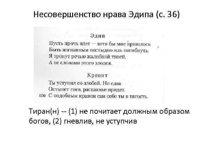 Несовершенство нрава Эдипа (с. 36) Тиран(н) -- (1) не почитает должным образом богов, (2)