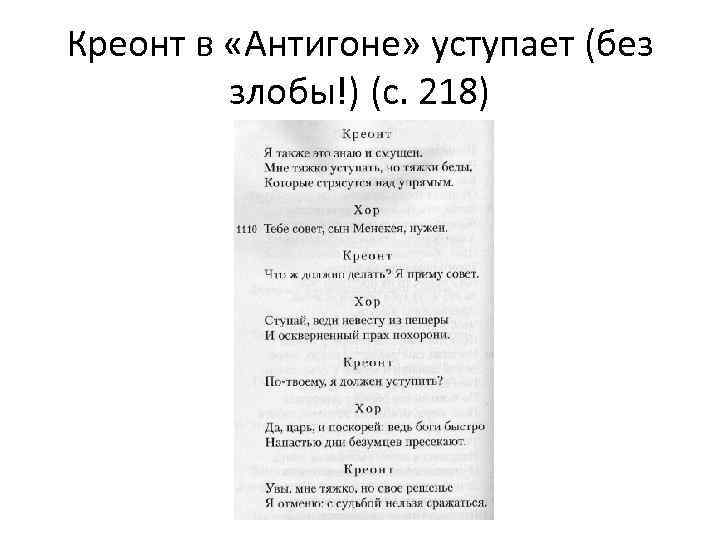 Креонт в «Антигоне» уступает (без злобы!) (с. 218) 