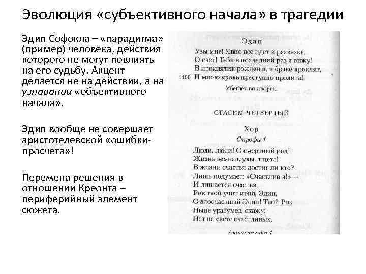 Эволюция «субъективного начала» в трагедии Эдип Софокла – «парадигма» (пример) человека, действия которого не