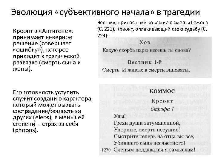 Эволюция «субъективного начала» в трагедии Креонт в «Антигоне» : принимает неверное решение (совершает «ошибку»