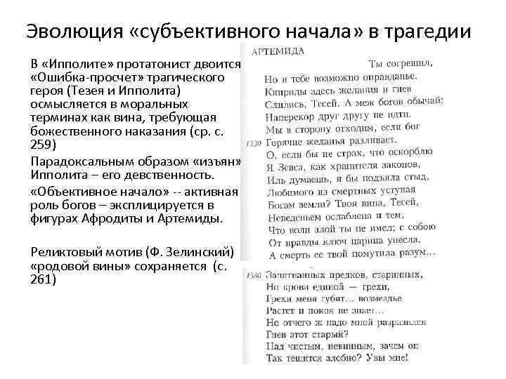 Эволюция «субъективного начала» в трагедии В «Ипполите» протатонист двоится. «Ошибка-просчет» трагического героя (Тезея и