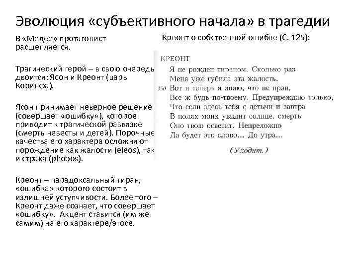 Эволюция «субъективного начала» в трагедии В «Медее» протагонист расщепляется. Креонт о собственной ошибке (С.