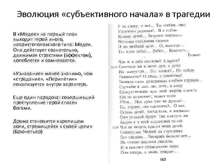 Эволюция «субъективного начала» в трагедии В «Медее» на первый план выходит герой иного, неаристотелевского