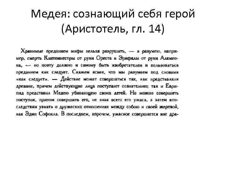 Медея: сознающий себя герой (Аристотель, гл. 14) 