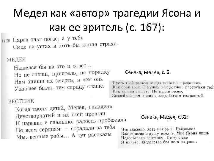 Медея как «автор» трагедии Ясона и как ее зритель (с. 167): Сенека, Медея, с.