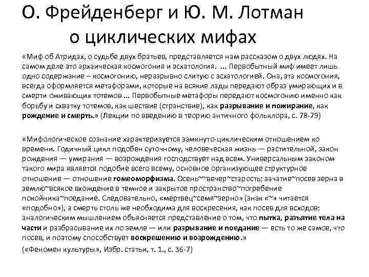 О. Фрейденберг и Ю. М. Лотман о циклических мифах «Миф об Атридах, о судьбе