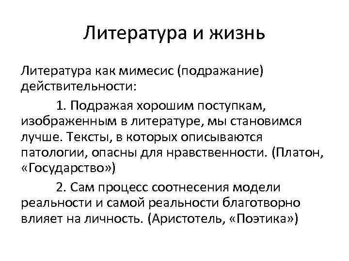 Требования литература. Жизнь это в литературе. Мимесис в литературе. Аристотель поэтика мимесис. Определение жизни в литературе.