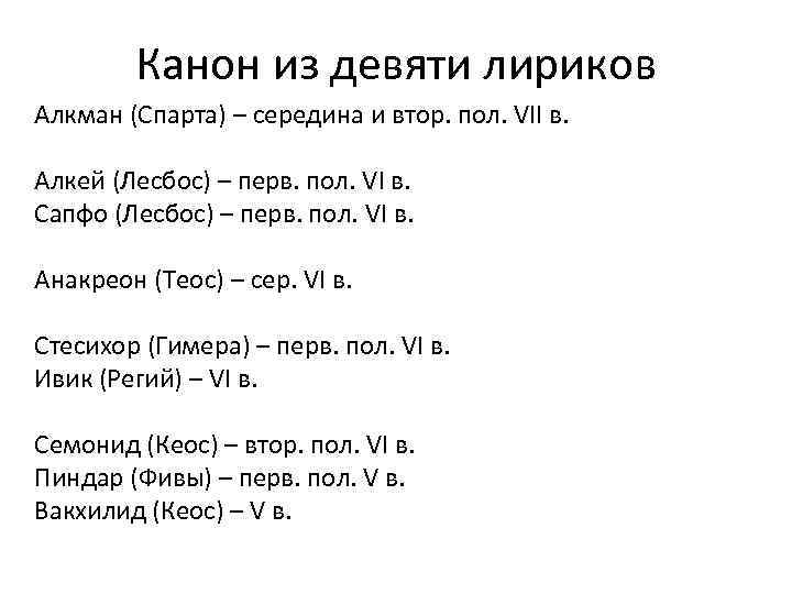 Канон из девяти лириков Алкман (Спарта) – середина и втор. пол. VII в. Алкей