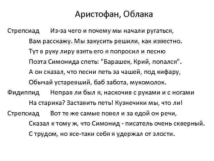 Аристофан, Облака Стрепсиад Из-за чего и почему мы начали ругаться, Вам расскажу. Мы закусить