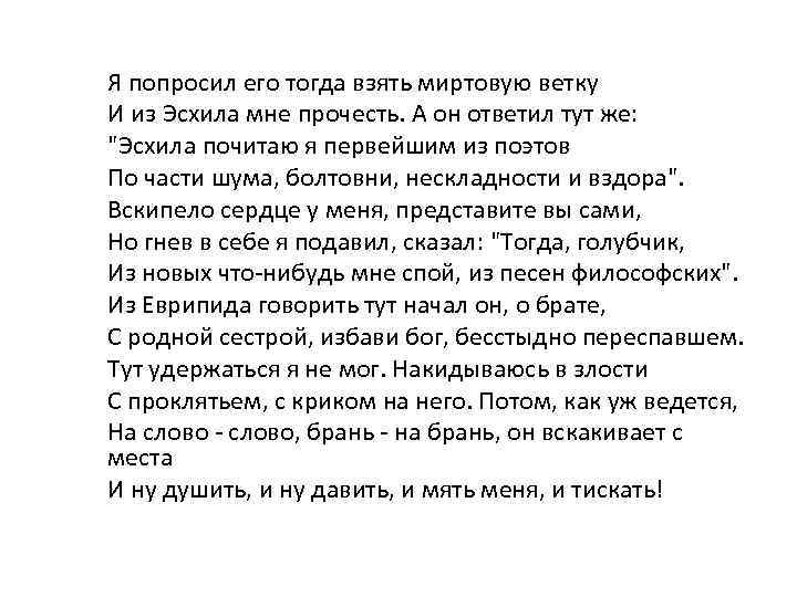 Я попросил его тогда взять миртовую ветку И из Эсхила мне прочесть. А он