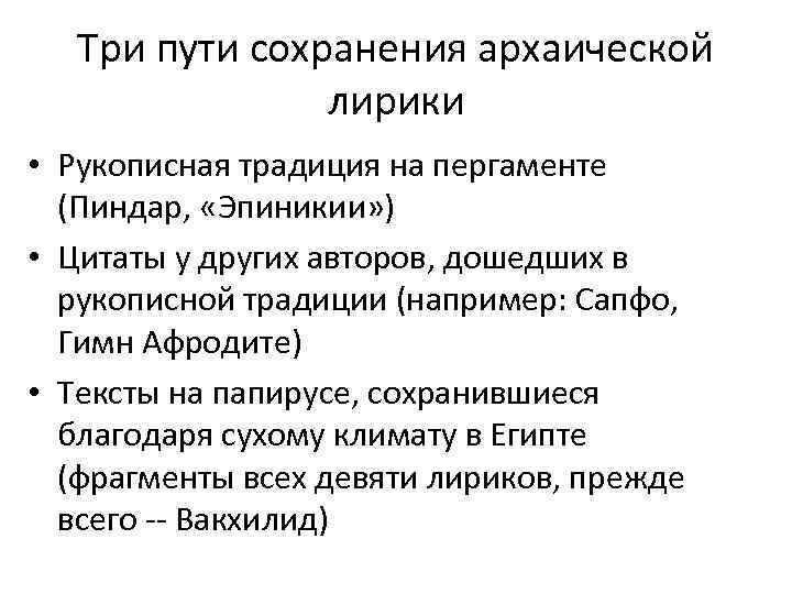 Три пути сохранения архаической лирики • Рукописная традиция на пергаменте (Пиндар, «Эпиникии» ) •