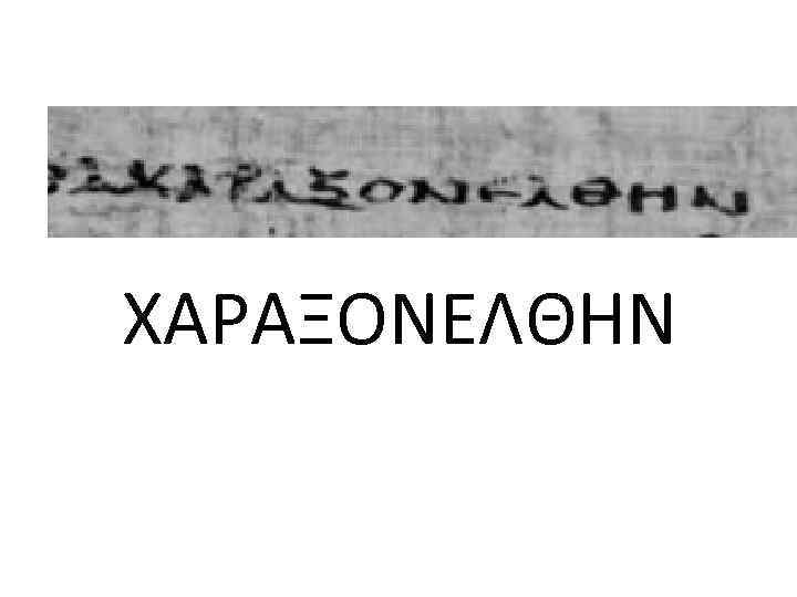  ΧΑΡΑΞΟΝΕΛΘΗΝ 