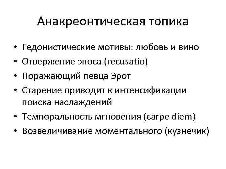 Анакреонтическая топика Гедонистические мотивы: любовь и вино Отвержение эпоса (recusatio) Поражающий певца Эрот Cтарение