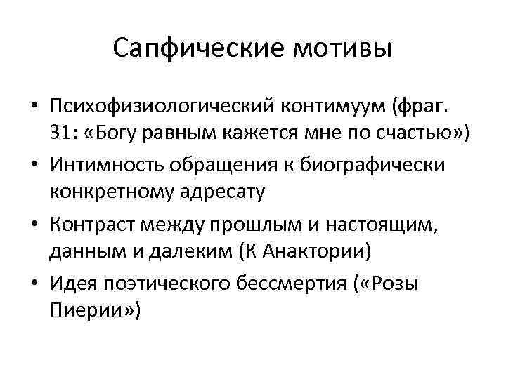 Сапфические мотивы • Психофизиологический контимуум (фраг. 31: «Богу равным кажется мне по счастью» )