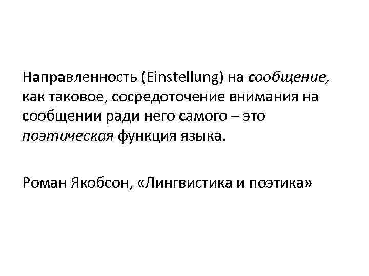 Направленность (Einstellung) на сообщение, как таковое, сосредоточение внимания на сообщении ради него самого –