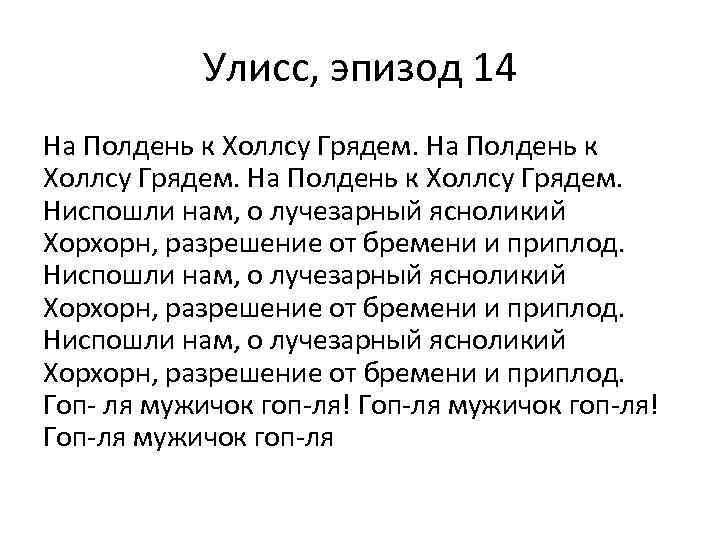 Улисс, эпизод 14 На Полдень к Холлсу Грядем. Ниспошли нам, о лучезарный ясноликий Хорхорн,