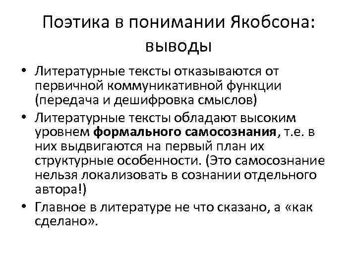 Поэтика в понимании Якобсона: выводы • Литературные тексты отказываются от первичной коммуникативной функции (передача