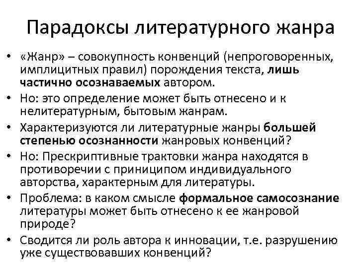 Парадоксы литературного жанра • «Жанр» – совокупность конвенций (непроговоренных, имплицитных правил) порождения текста, лишь