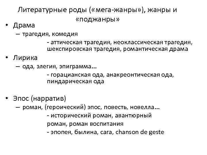 Литературные роды ( «мега-жанры» ), жанры и «поджанры» • Драма – трагедия, комедия -