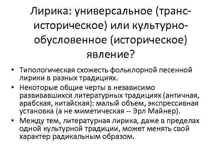 Лирика: универсальное (трансисторическое) или культурнообусловенное (историческое) явление? • Типологическая схожесть фольклорной песенной лирики в