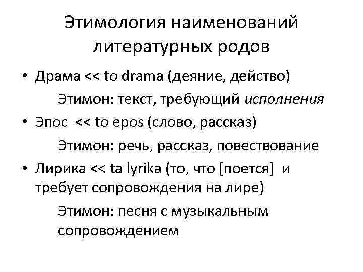 Этимология наименований литературных родов • Драма << to drama (деяние, действо) Этимон: текст, требующий