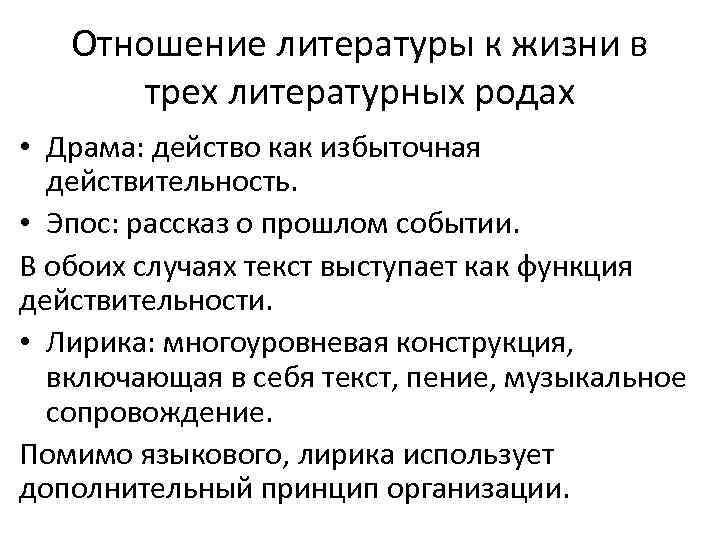 Отношение литературы к жизни в трех литературных родах • Драма: действо как избыточная действительность.