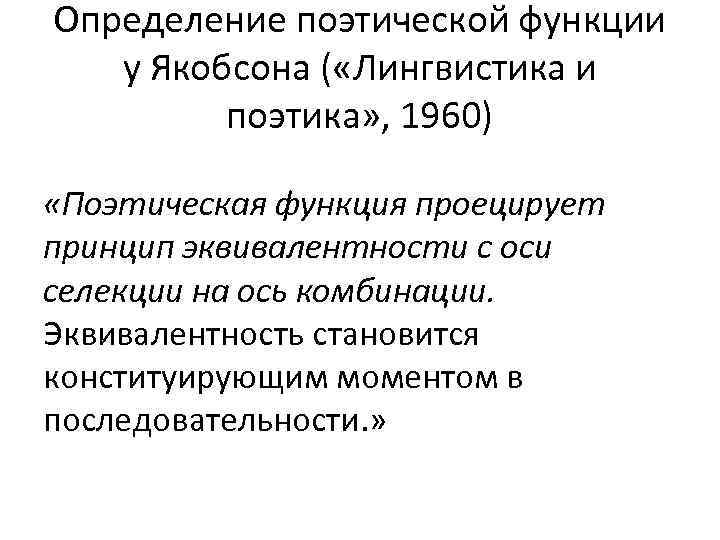 Определение поэтической функции у Якобсона ( «Лингвистика и поэтика» , 1960) «Поэтическая функция проецирует